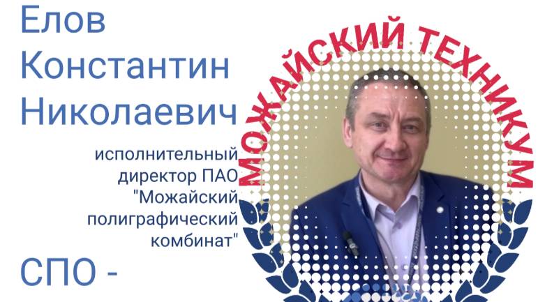 Поздравления представителя основного работодателя по ФП "Профессионалитет"  Елова К.Н.