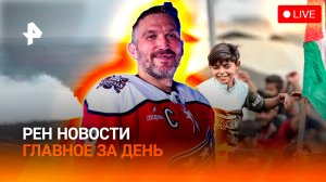 ВСУ подорвали трубопровод / Соглашение Израиля и Хамас / Рекорд Овечкина / ГЛАВНОЕ ЗА ДЕНЬ