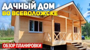Красивый каркасный одноэтажный дачный дом 6х10 с крыльцом во Всеволожске