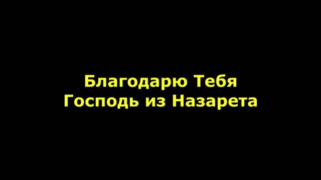 Благодарю Тебя Господь из Назарета смотреть онлайн