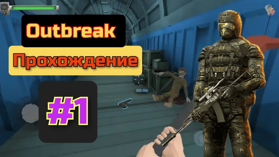 Outbreak /прохождение/геймплей/1часть