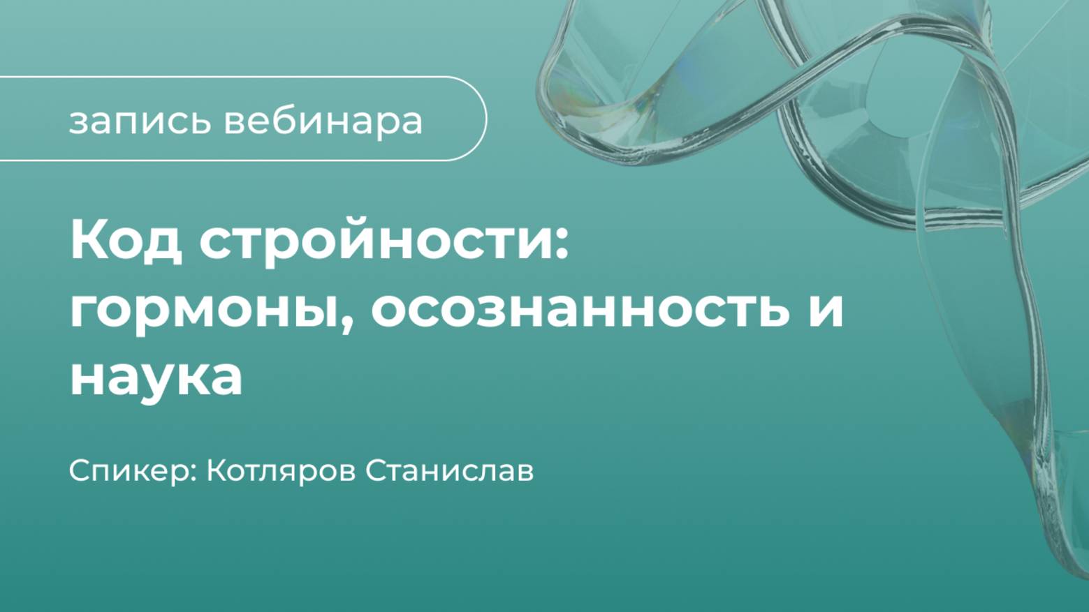 Код стройности: гормоны, осознанность и наука