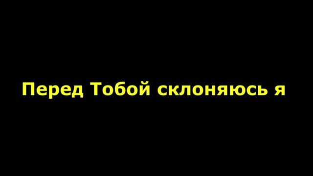 Перед Тобой склоняюсь я всемогущий Бог смотреть онлайн