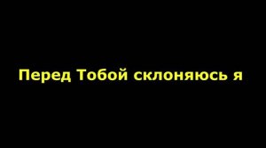 Перед Тобой склоняюсь я всемогущий Бог