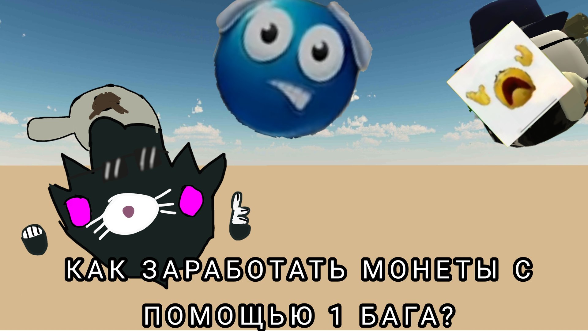 Как получить много монет с помощью бага? смотреть онлайн