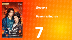 Башня шёпотов 7 серия