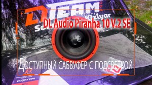 Доступный сабвуфер с подсветкой DL Audio Piranha 10 V.2 SE