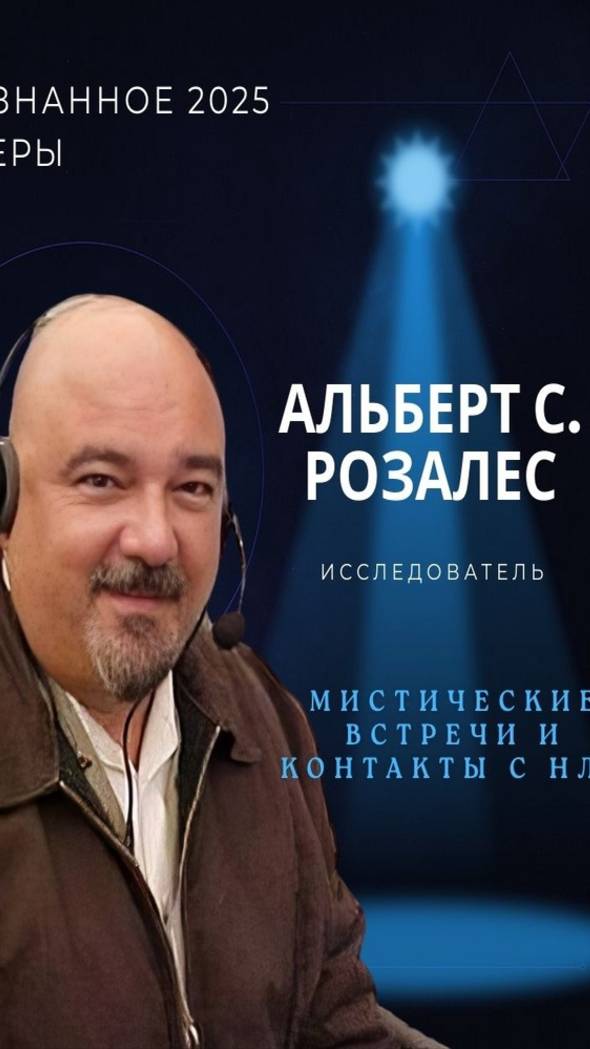 Международная конференция НЕПОЗНАННОЕ 2025 – Альберт С. Розалес смотреть онлайн