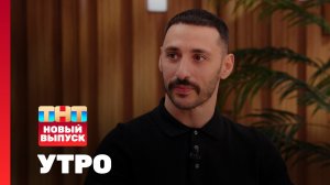 Утро ТНТ, 9 октября 2025. Гость программы — L'ONE