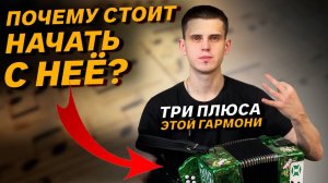 ЛУЧШАЯ ГАРМОНЬ ДЛЯ НОВИЧКА // ВЫБОР ВЛАДА ШУМКИНА