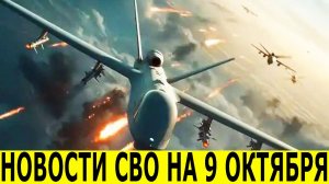 Новости СВО на 9 октября. Сводки СВО. Война на Украине. Юрий Подоляка. Новости сегодня 09.10.2025