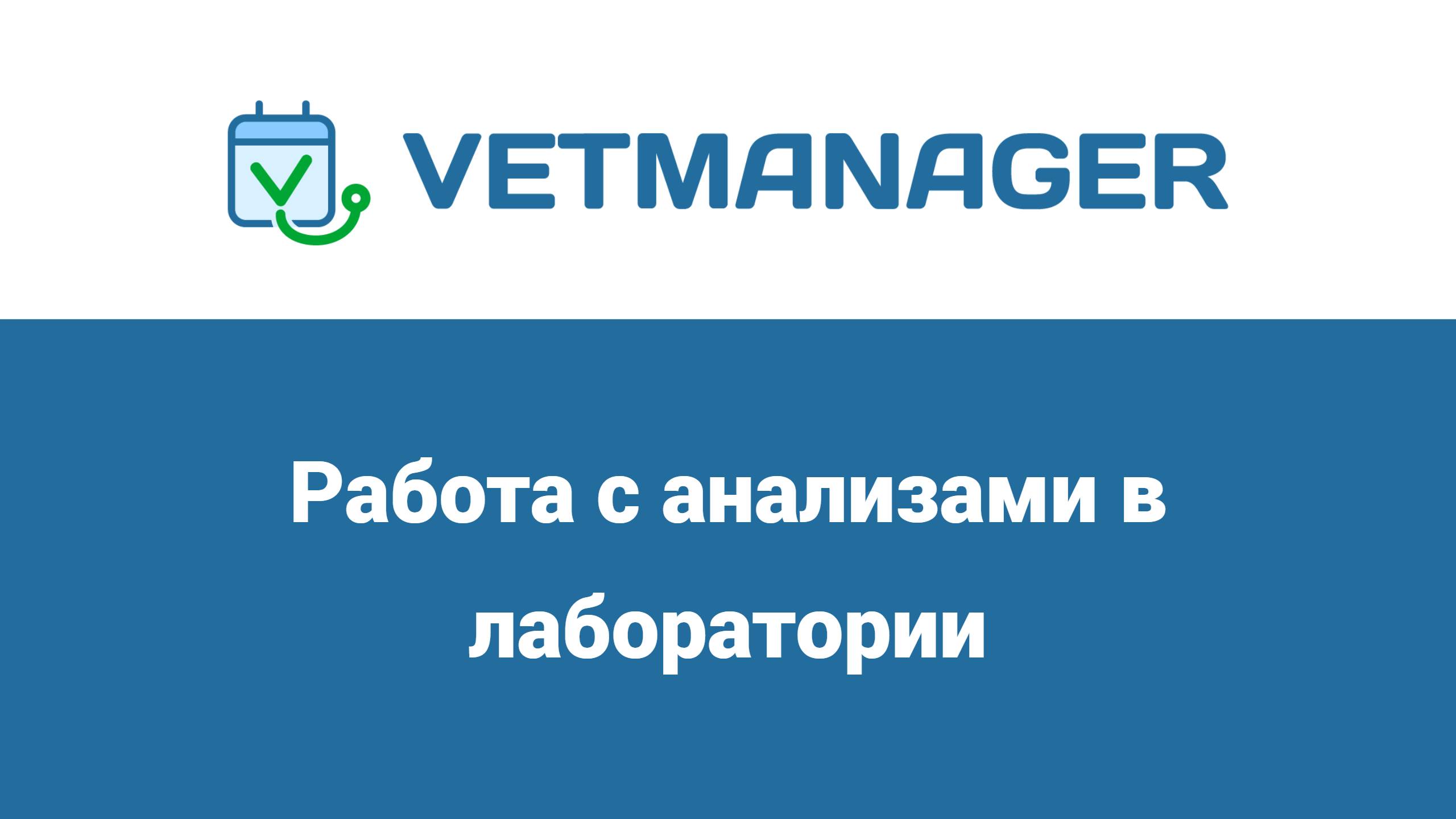 Лаборатория: работа с анализами смотреть онлайн