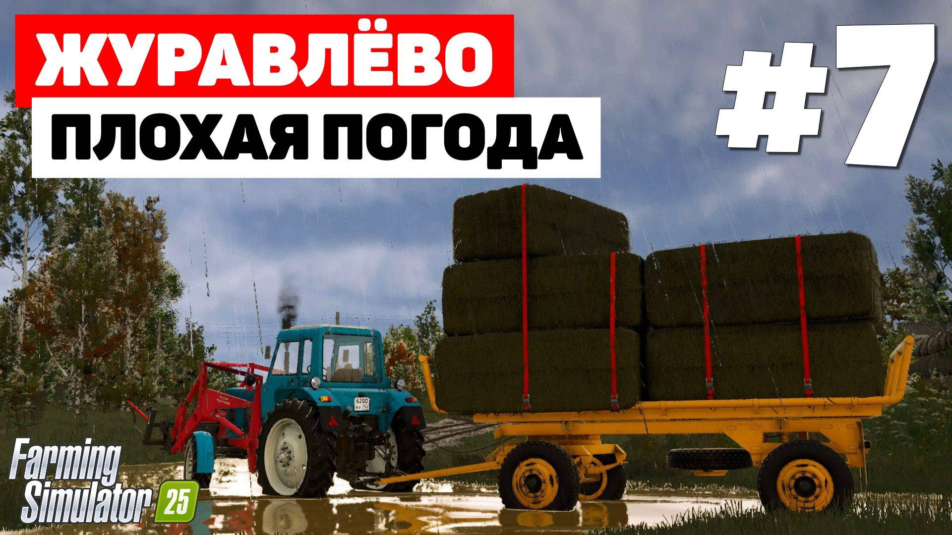 Farming Simulator 25 Журавлёво - Тающие тюки #7 смотреть онлайн