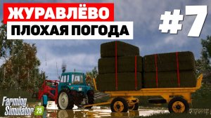Farming Simulator 25 Журавлёво - Тающие тюки #7