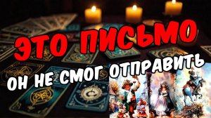 Посмотри! Его неотправленное письмо тебе! Что там Его мысли 🧡 таро расклад ♥️ онлайн гадание