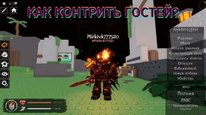 КАК КОНТРИТЬ ГОСТЕЙ? Гайд:). Forsaken roblox