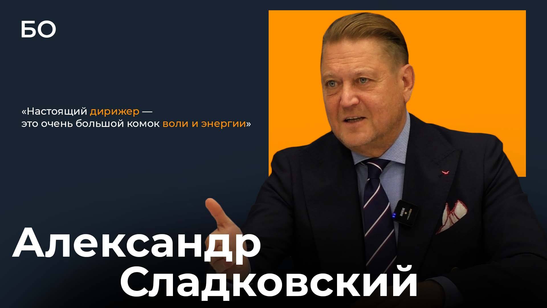 Интернет-конференция с главным дирижером ГАСО РТ Александром Сладковским смотреть онлайн