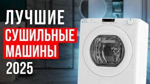 Лучшие сушильные машины с тепловым насосом. Рейтинг конденсационных сушильных машин 2025!