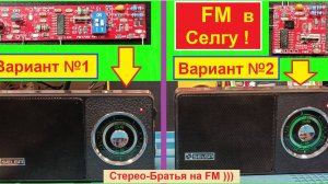 Селга 405 - Стерео Братья на FM ))) Второй вариант. Плата FM 25х25 мм ! Не Спи ! Смотри и делай !