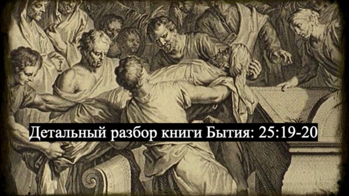 Детальный разбор книги Бытия, 25 глава, стихи 19-20. смотреть онлайн