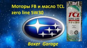 Моторы FB и масло TCL zero line 5W30