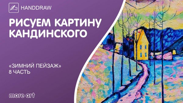 Рисуем картину «Зимний пейзаж» акрилом или маслом/ Курс «Шедевры русской культуры» от more-art.ru