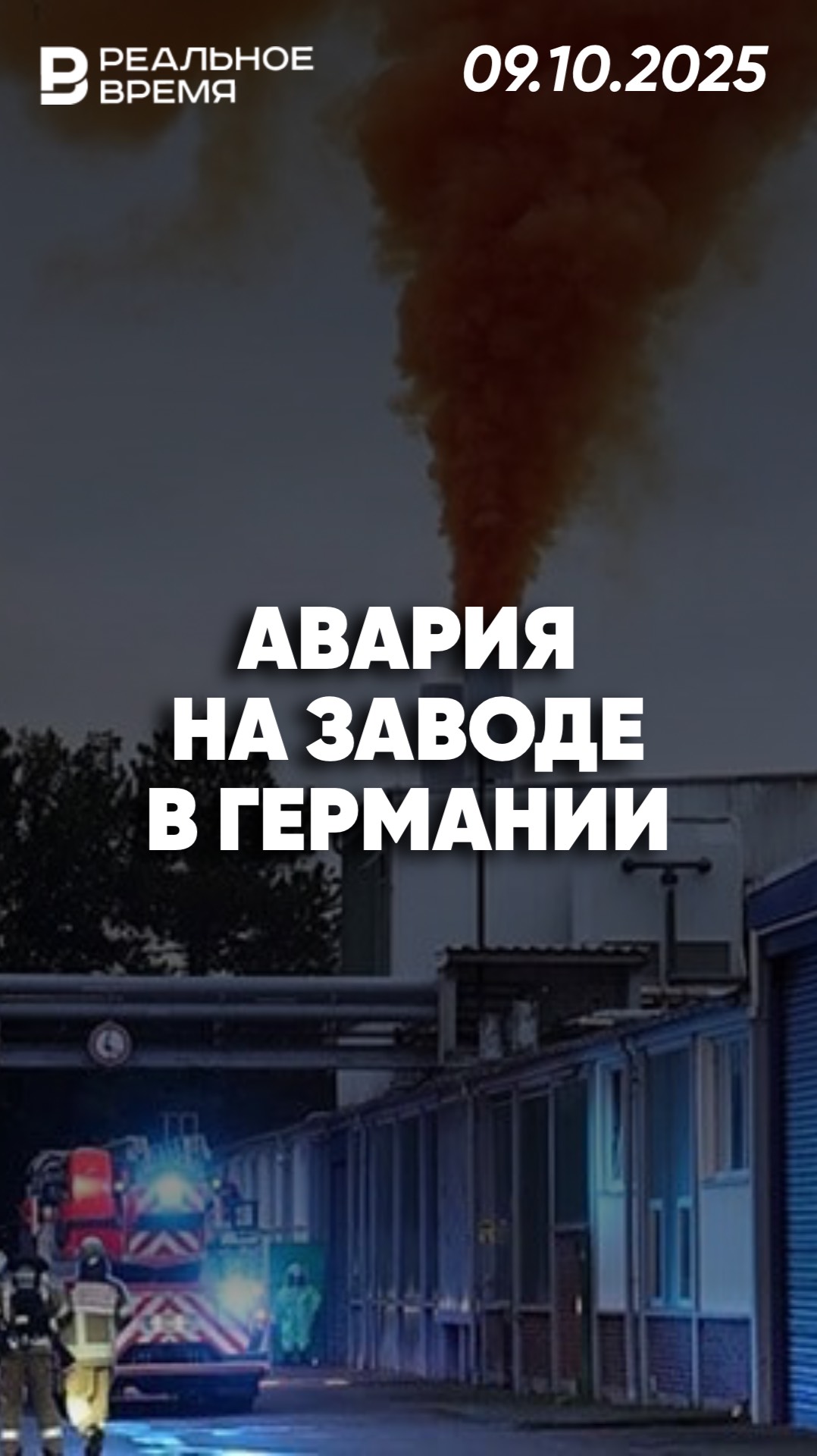 Химическая угроза для горожан в Германии смотреть онлайн