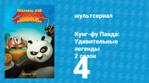 Кунг-фу Панда: Удивительные легенды 2 сезон 4 серия (мультсериал, 2012)