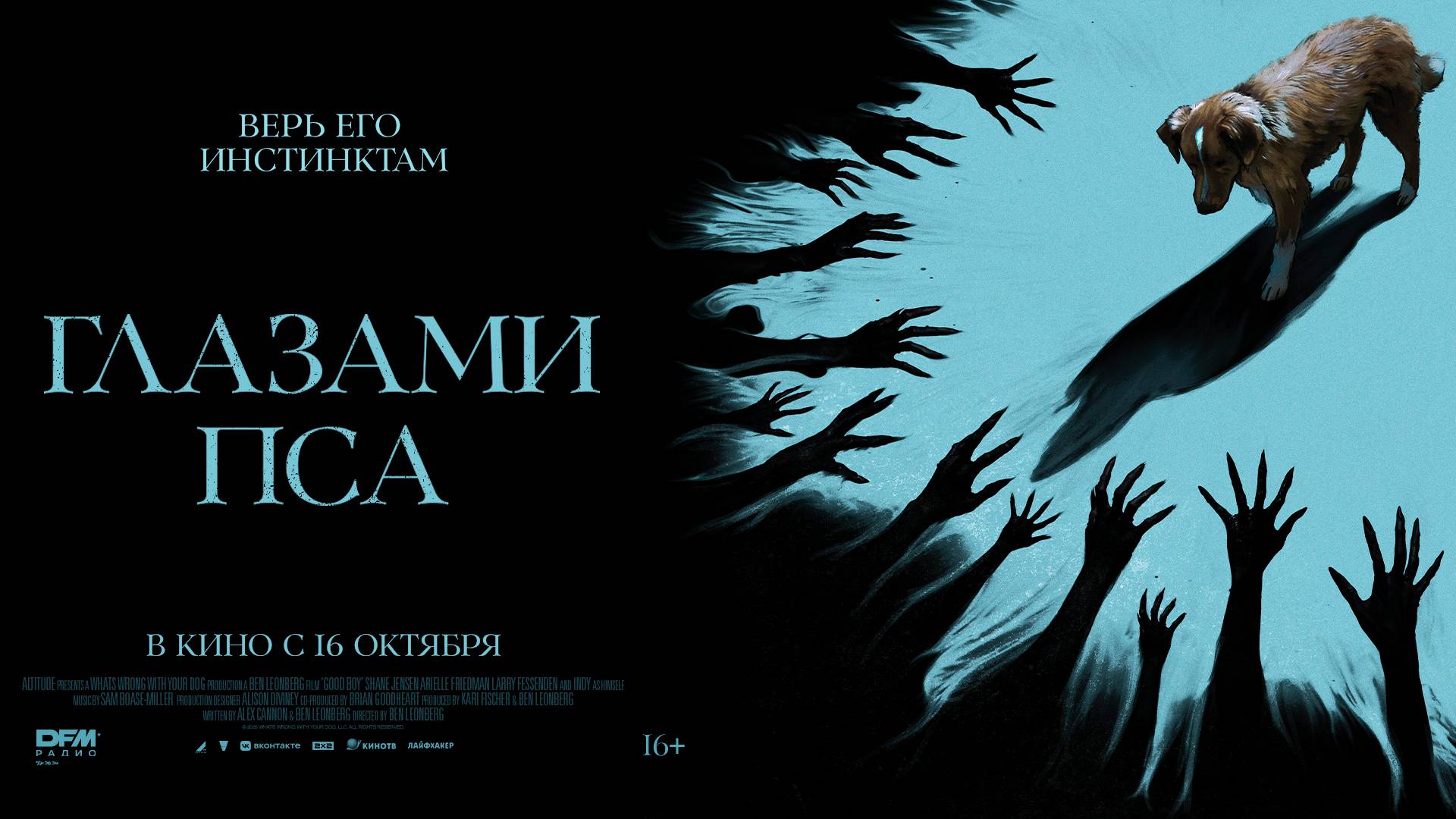 Глазами пса 16+ смотреть онлайн