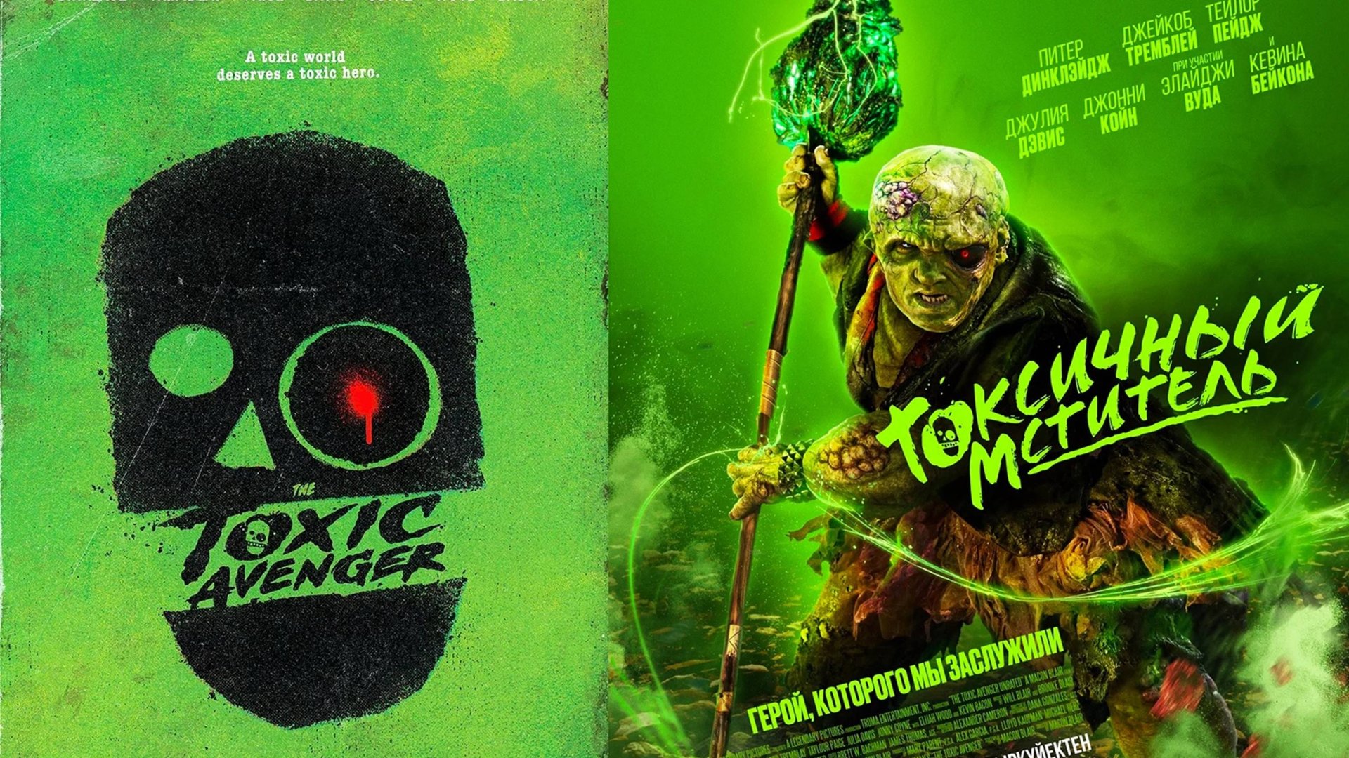 Смотрим фильм Токсичный мститель ► Стрим смотреть онлайн