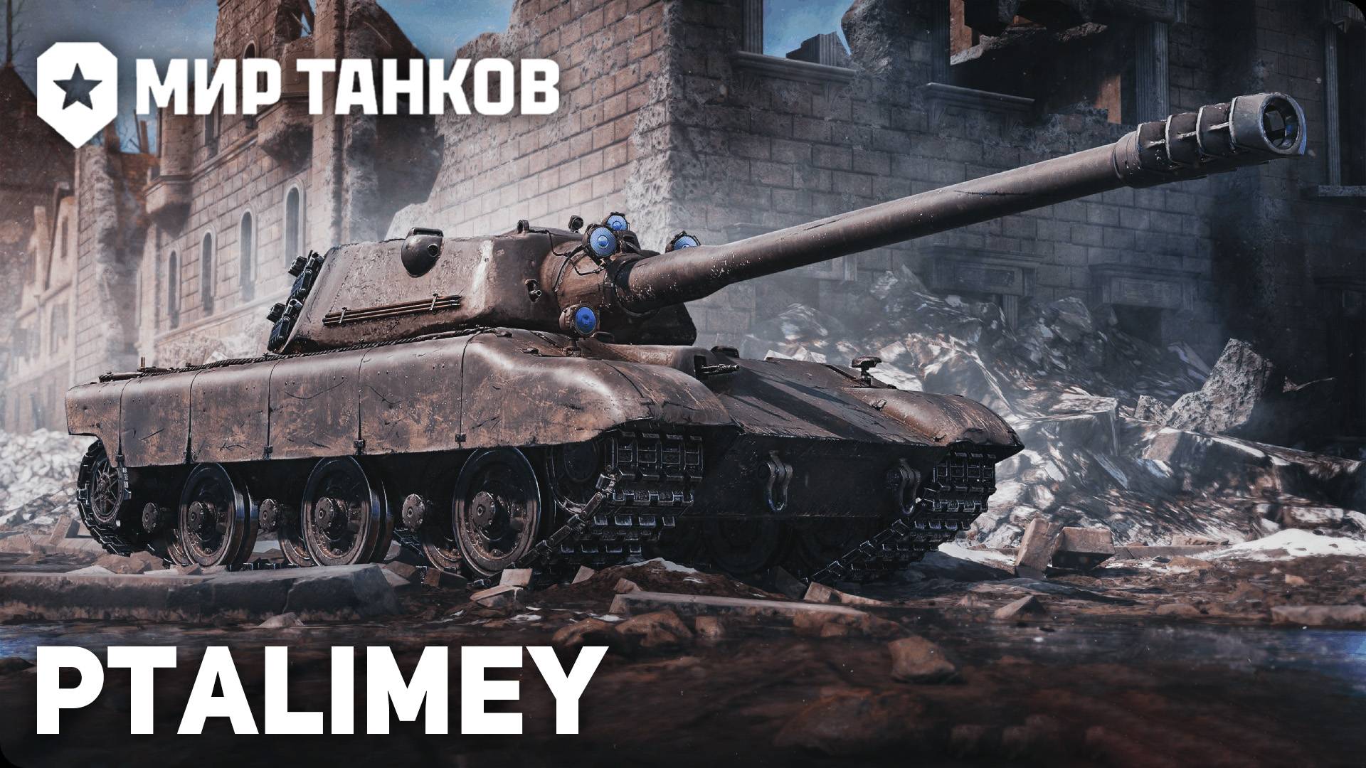 Залетаем в натиск🔴Мир Танков🔴 смотреть онлайн