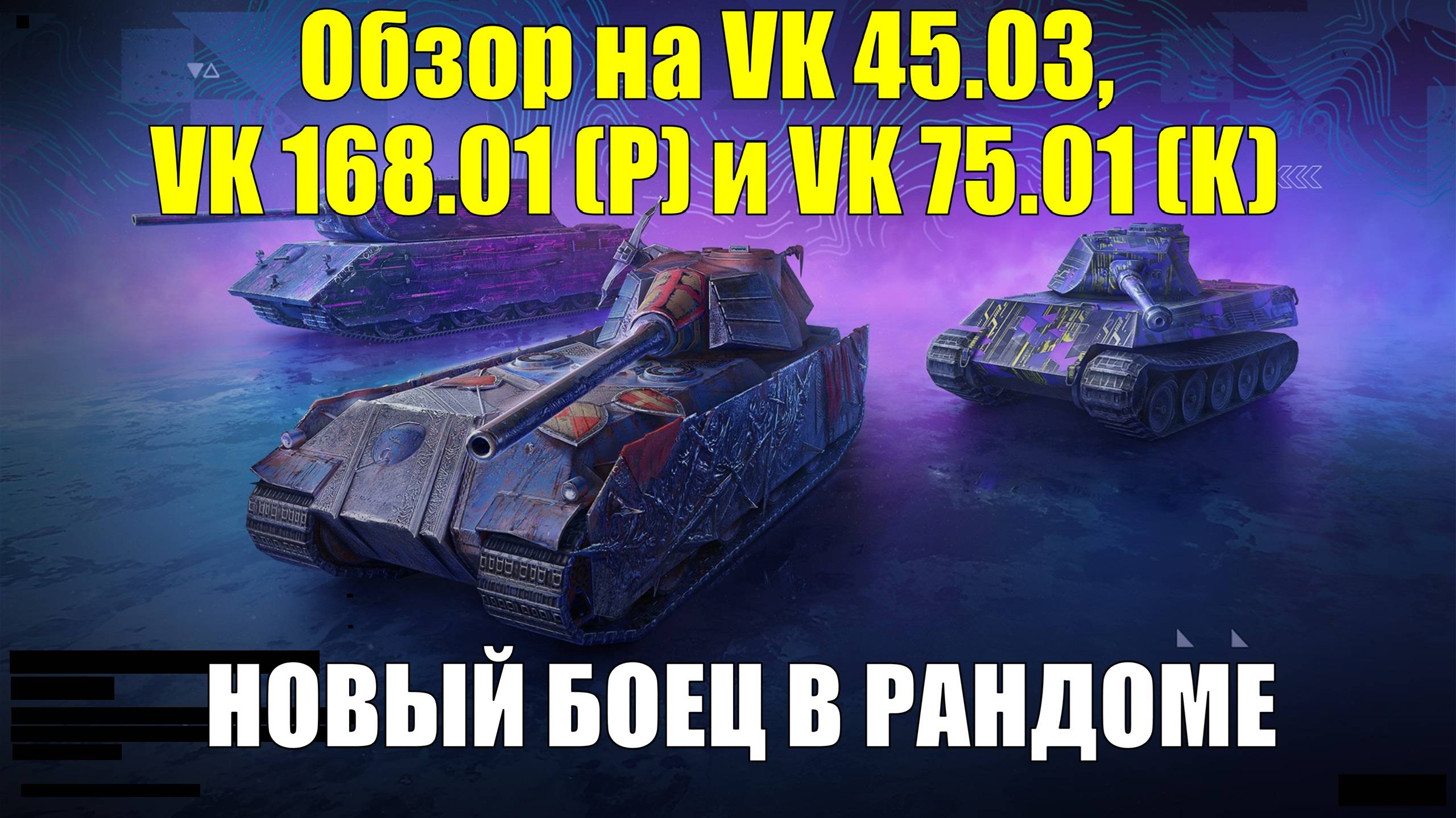 Обзор на VK 45.03, VK 168.01 (P) и VK 75.01 (K) - Один новый круче двух старых тяжей #tanksblitz смотреть онлайн