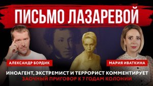 Письмо Лазаревой. Иноагент, экстремист и террорист комментирует заочный приговор к 7 годам колонии