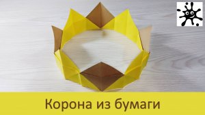 Корона из бумаги. Как сделать корону из бумаги