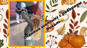 Осенний шоппинг с реборном Николь🎃