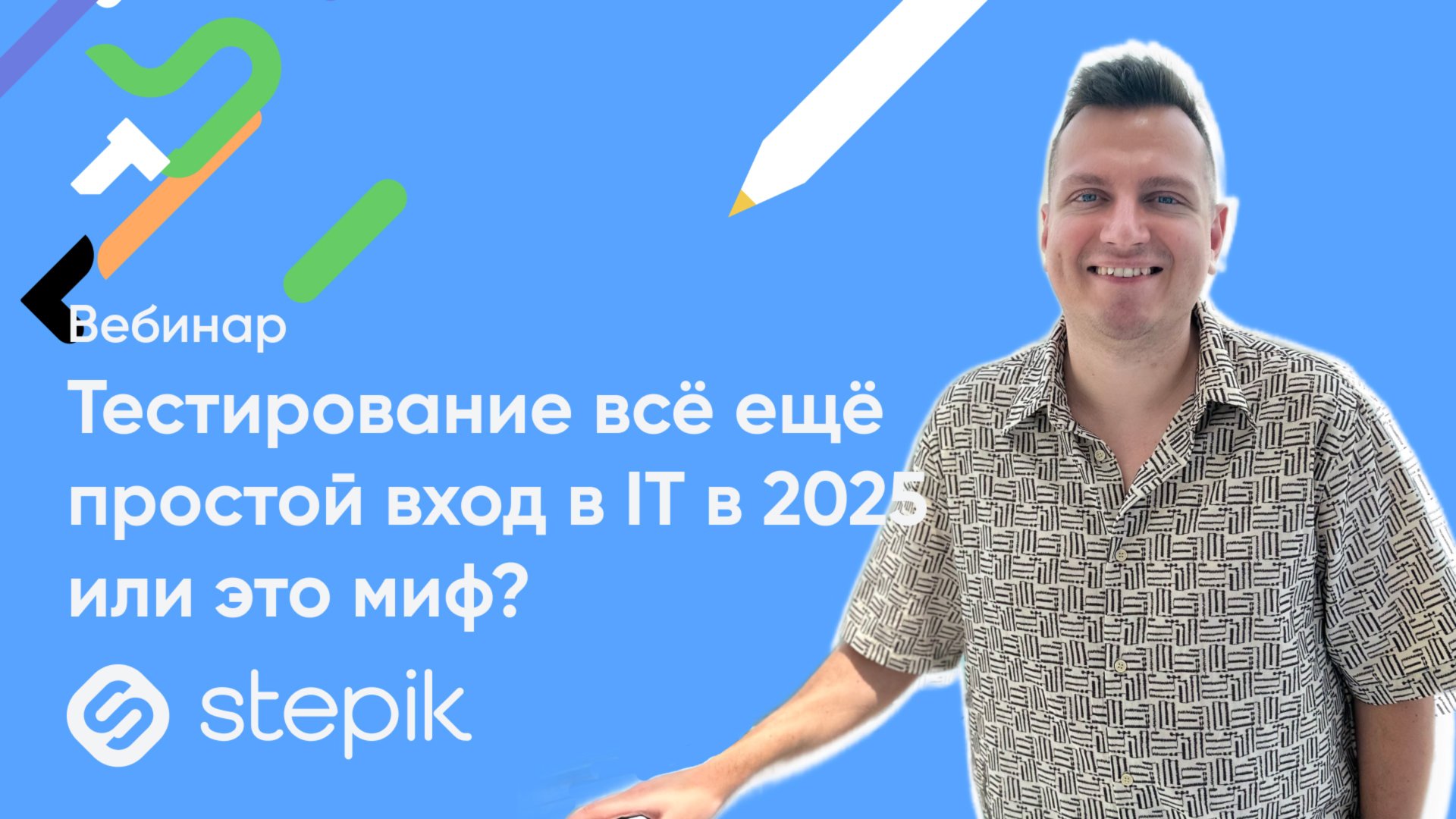 Тестирование всё ещё простой вход в IT в 2025 или это миф? || Вебинар смотреть онлайн
