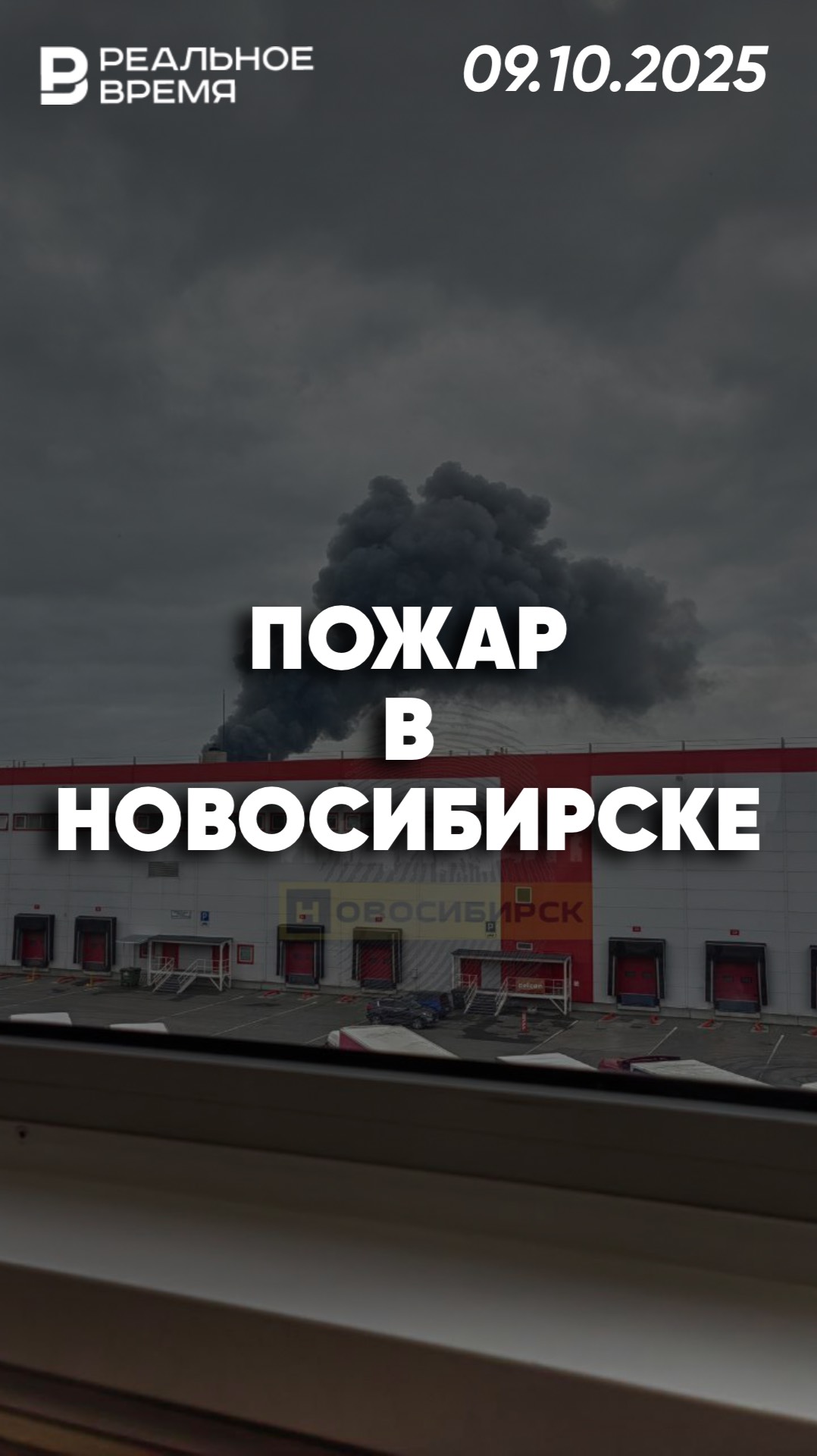 Огонь охватил склад в Новосибирске смотреть онлайн