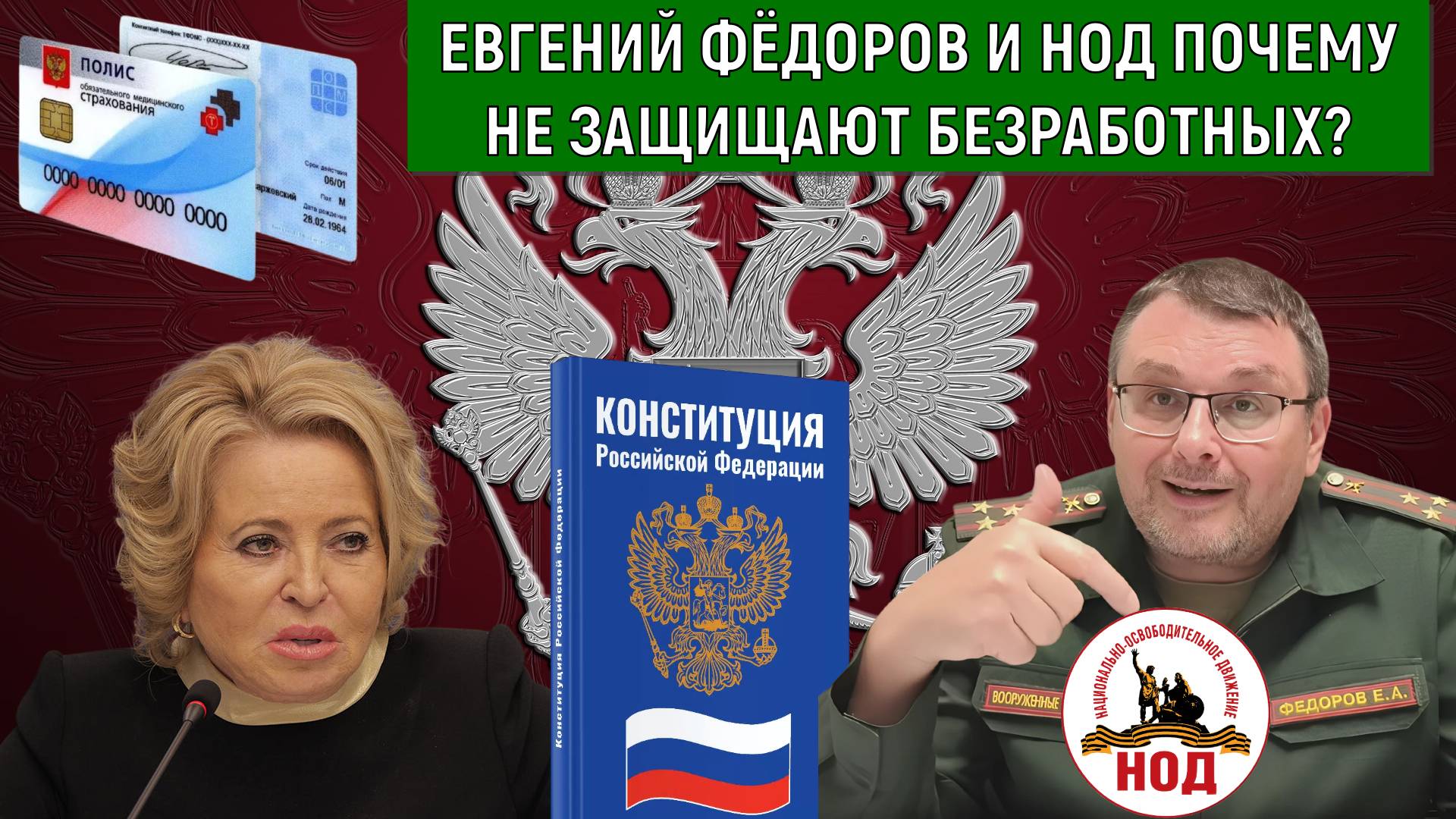 Евгений Федоров почему не защищает безработных в России. Федоров почему не критикует Матвиенко? смотреть онлайн