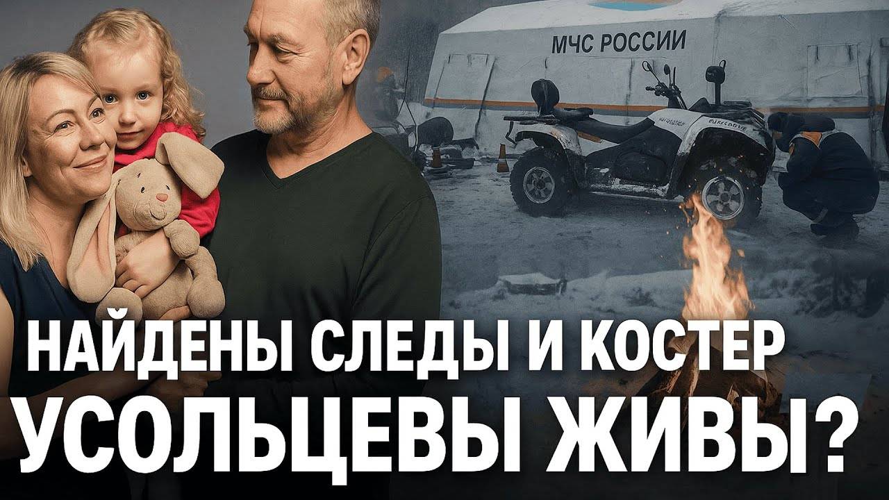 Найдены следы и костёр_ поиски Усольцевых вышли на новый этап смотреть онлайн