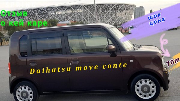 Отзыв и обзор на Daihatsu move conte Купленным за 70тыс руб в Японии!