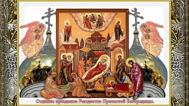 Проповедь на отдание праздника Рождества Пресвятой Богородицы смотреть онлайн