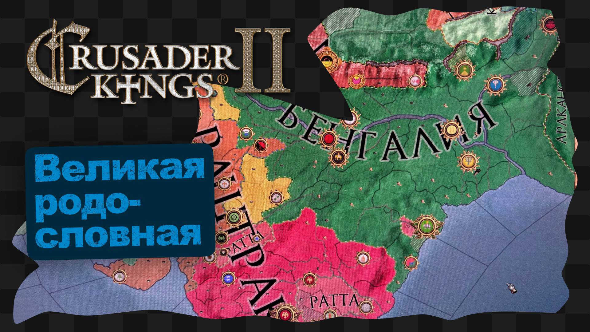 CK2 / 11 / Тот, кто поворачивает колесо смотреть онлайн