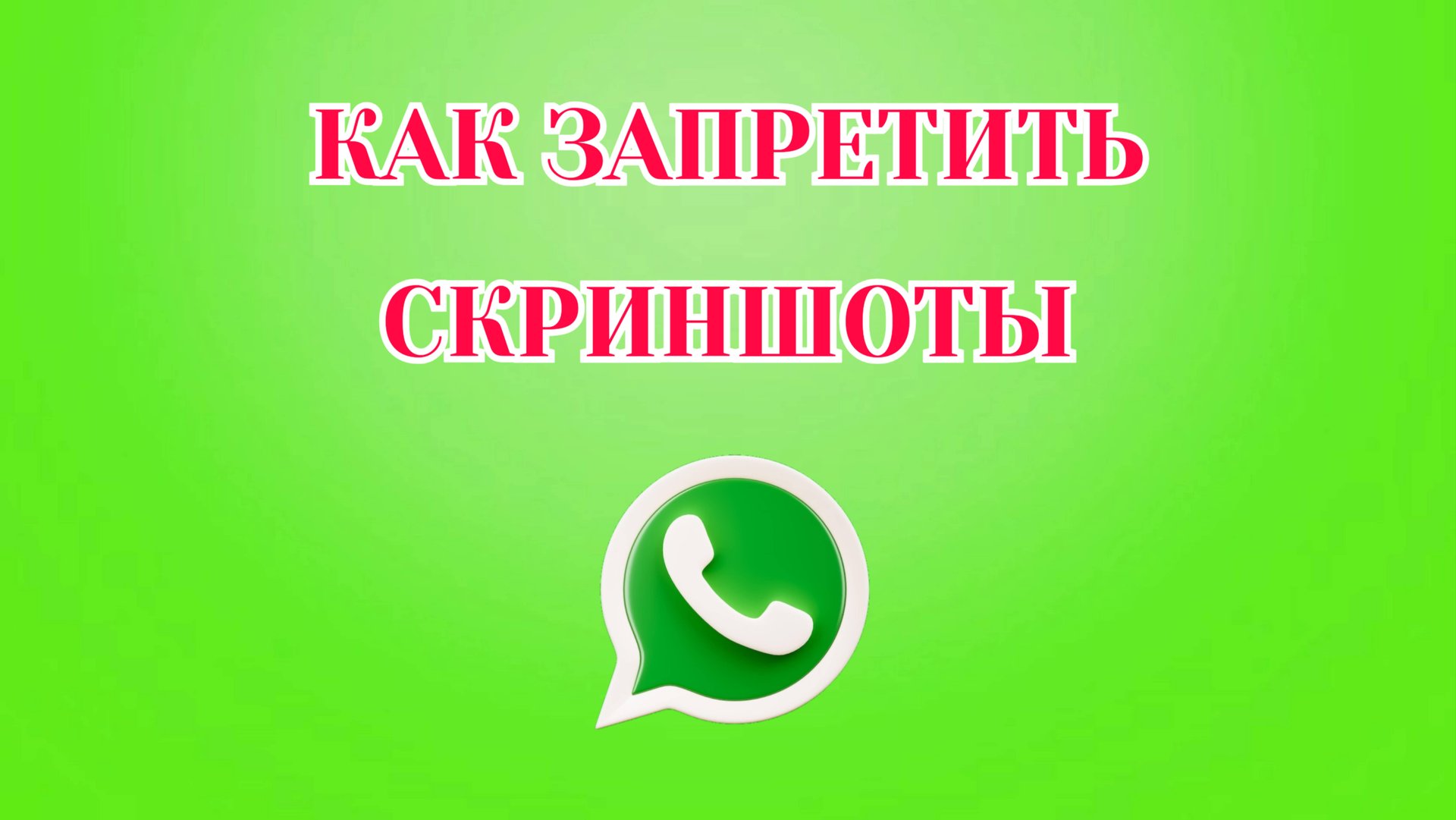 Как Заблокировать Скриншоты в Ватсапе [Zatriz 2025] смотреть онлайн