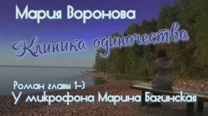 Мария Воронова _Клиника одиночества_ роман главы 1-3 У микрофона Марина Багинская