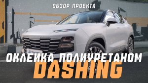 Оклейка Jetour Dashing: Преображение в матовый стиль с эффектными черными акцентами!