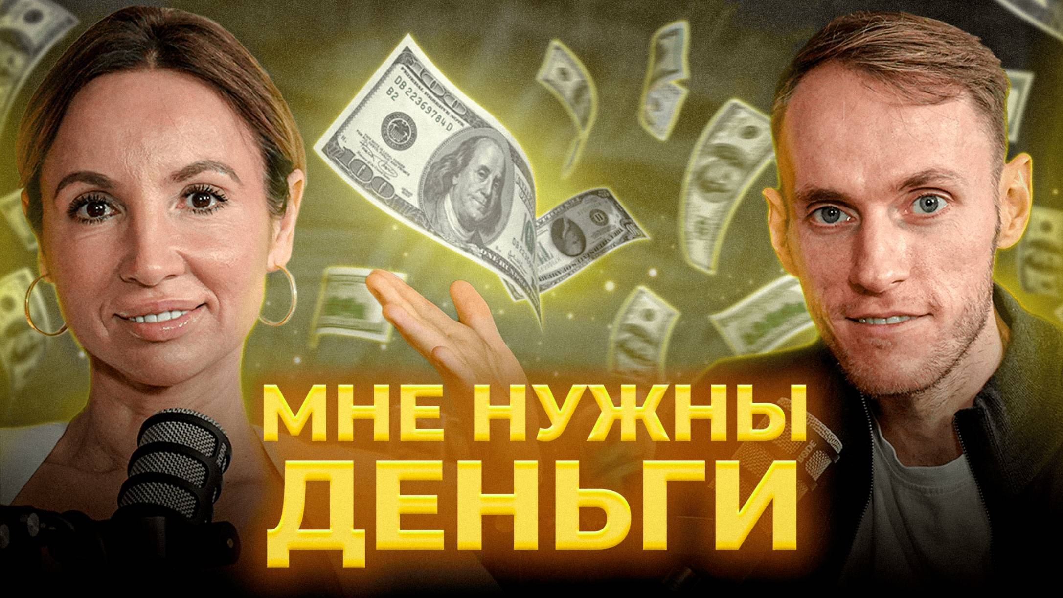 МЫ ЗАВИСИМЫ от денег! Как стать богатым, изменив денежное мышление? | Оксана Бойко смотреть онлайн