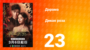 Дикая роза 23 серия