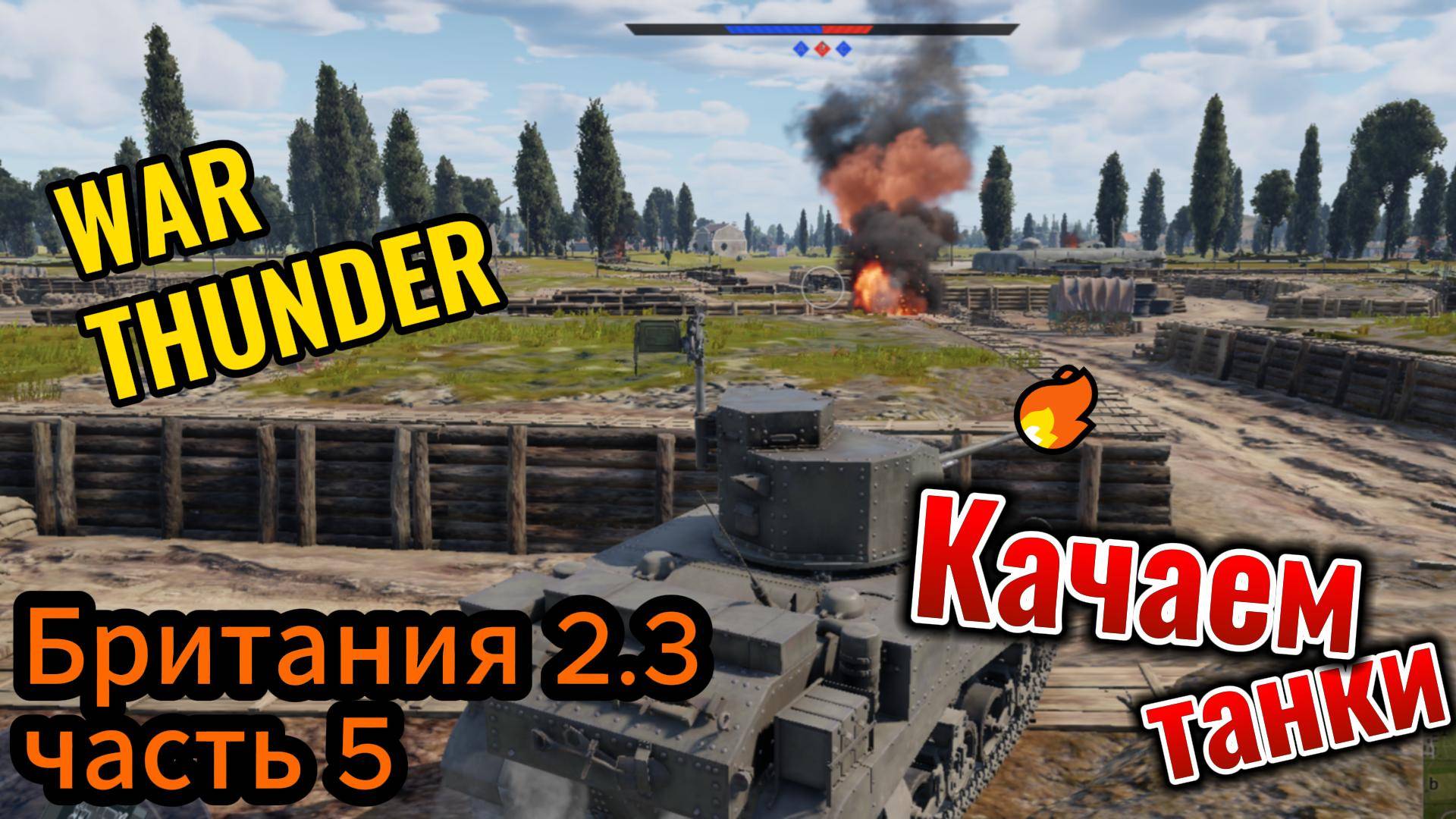WarThunder Качаем танки британия 2.3 часть 5 смотреть онлайн