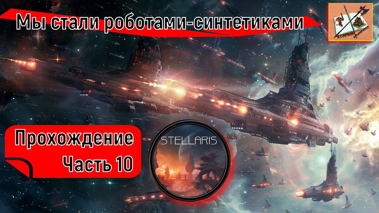 Stellaris 4.0 ___Прохождение___Часть 10___Угроза Середины игры___ смотреть онлайн