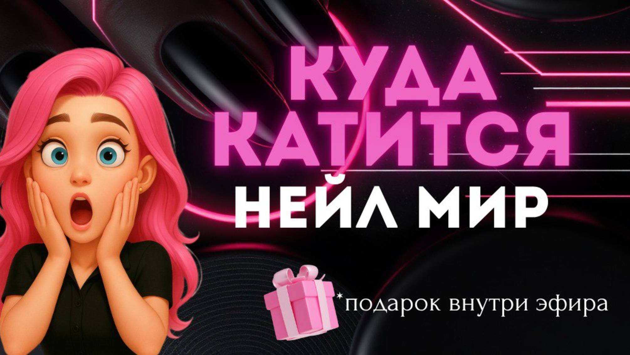 КУДА КАТИТСЯ НЕЙЛ МИР